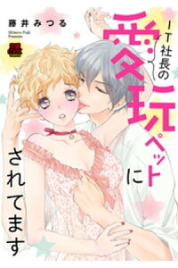 楽天kobo電子書籍ストア It社長の愛玩ペットにされてます 5 藤井みつる 楽天kobo電子書籍ストア It社長の愛玩ペットにされてます 5 藤井みつる